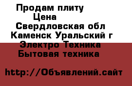 Продам плиту Hansa › Цена ­ 12 000 - Свердловская обл., Каменск-Уральский г. Электро-Техника » Бытовая техника   